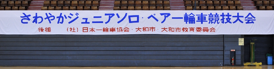 2010 さわやかジュニア ソロ・ペア一輪車競技大会 横断幕